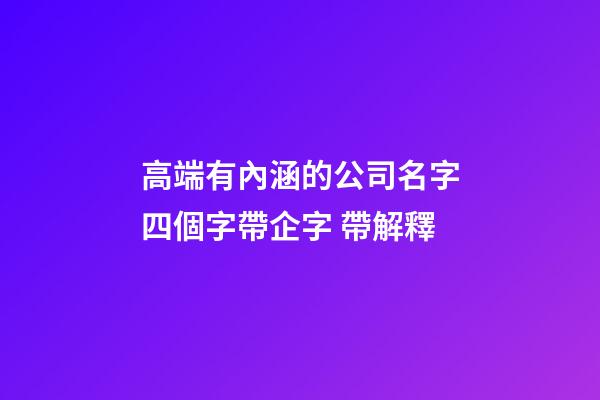 高端有內涵的公司名字四個字帶企字 帶解釋-第1張-公司起名-玄機派